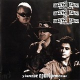 Удачное Приобретение - Удачное Приобретение
