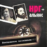 ÐÐ Ð“ + ÐÐ»ÑŒÑÐ½Ñ - ÐÐµÐ¸Ð·Ð´Ð°Ð½Ð½Ð¾Ðµ Ð­ÐºÑÐºÐ»ÑŽÐ·Ð¸Ð²!!!