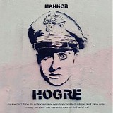 ÐŸÐ°Ð½ÐºÐ¾Ð² - Hogre
