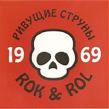 Ривущие Струны - 1969 Rok & Rol