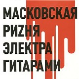 Ривущие Струны - Масковская Риzня Электра Гитарами Чясть #1 (1970)