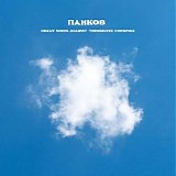 Панков - Great Minds Against Themselves Conspire
