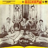 Песняры - Песняры