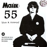 Vova & Kosmas - Майк: 55