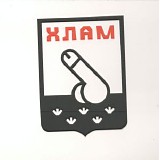 Хлам - Брянск Rok & Rol Вичира