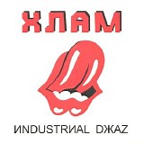 Хлам - Иndustrиаl Dжаz