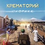ÐšÑ€ÐµÐ¼Ð°Ñ‚Ð¾Ñ€Ð¸Ð¹ - ÐžÑ…Ð¾Ñ‚Ð½Ð¸Ðº
