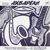 Акварели - Потеряешь - Я Найду