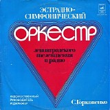 Эстрадно-симфонический Оркестр Ленинградского Телевидения и Рад
