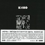 Кино - Ночь: Звёзды Останутся Здесь. Навсегда
