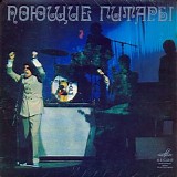 Поющие Гитары - Проводы