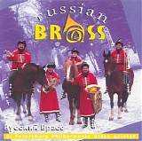 Русский Брасс - Russian Brass