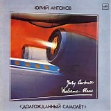 Юрий Антонов и группа Аэробус - Долгожданный Самолёт