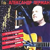 СВ и Александр Лерман - Ветры Перемен
