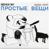 Ð—Ð²ÑƒÐºÐ¸ ÐœÑƒ - ÐŸÑ€Ð¾ÑÑ‚Ñ‹Ðµ Ð’ÐµÑ‰Ð¸