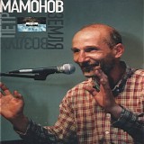 ÐŸÐµÑ‚Ñ€ ÐœÐ°Ð¼Ð¾Ð½Ð¾Ð² - Ð—ÐµÐ¼Ð»Ñ-Ð’Ð¾Ð·Ð´ÑƒÑ…