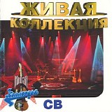 СВ - Живая Коллекция