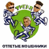 Отпетые Мошенники - Фигня