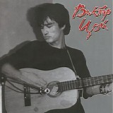 Виктор Цой - Акустика
