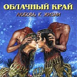 Облачный Край - Любовь К Жизни