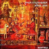 Рада & Терновник / Ясный День - Женитьба