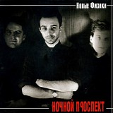 Ночной Проспект - Новые Физики