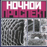 Ночной Проспект - Кислоты
