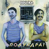 Ноль - Полундра!