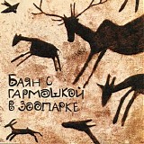 Фёдор Чистяков - Баян С Гармошкой В Зоопарке