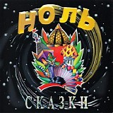 Ноль - Сказки+