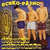 ÐžÑ‚Ð¿ÐµÑ‚Ñ‹Ðµ ÐœÐ¾ÑˆÐµÐ½Ð½Ð¸ÐºÐ¸ - Ð’ÑÑÐºÐ¾-Ð Ð°Ð·Ð½Ð¾