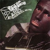 Фёдор Чистяков Band - Блюз Кубинского Негра