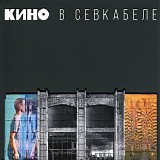 Кино - В Севкабеле