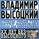 Владимир Высоцкий - Стрелы Робин Гуда / Ветер Надежды (Песни Для Кинофильмов)