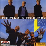 Отпетые Мошенники - Липкие Руки 2