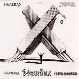 ÐÑƒÐ»ÐµÐ²Ð°Ñ Ð“Ñ€ÑƒÐ¿Ð¿Ð° - ÐœÑƒÐ·Ñ‹ÐºÐ° Ð”Ñ€Ð°Ñ‡Ñ‘Ð²Ñ‹Ñ… ÐÐ°Ð¿Ð¸Ð»ÑŒÐ½Ð¸ÐºÐ¾Ð²