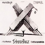 Нулевая Группа - Музыка Драчёвых Напильников
