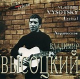Владимир Высоцкий - Лирическое