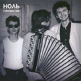 Ноль - Горбушка 1988