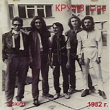 Круиз - Концерт В Москве, Сентябрь 1982г.