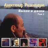 Александр Розенбаум - Былое И Диски