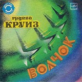 ÐšÑ€ÑƒÐ¸Ð· - Ð’Ð¾Ð»Ñ‡Ð¾Ðº