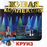 ÐšÑ€ÑƒÐ¸Ð· - Ð–Ð¸Ð²Ð°Ñ ÐšÐ¾Ð»Ð»ÐµÐºÑ†Ð¸Ñ