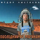 Фёдор Чистяков - Последний Из Могикан