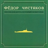 Фёдор Чистяков - Песня Для Друга, Который Любит Рок