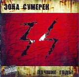Зона Сумерек - Лучшие Годы