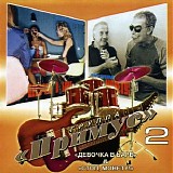 Примус - Девочка В Баре & Стоп, Монету!