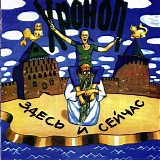 Хроноп - Здесь И Сейчас