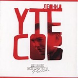 Ð›ÐµÐ¾Ð½Ð¸Ð´ Ð£Ñ‚Ñ‘ÑÐ¾Ð² - Ð’ÐµÐ»Ð¸ÐºÐ¸Ðµ Ð˜ÑÐ¿Ð¾Ð»Ð½Ð¸Ñ‚ÐµÐ»Ð¸ Ð Ð¾ÑÑÐ¸Ð¸
