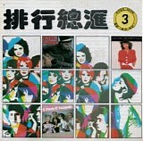 Various artists - ｱﾆｦ跟ｷ? 3 (TW Official)